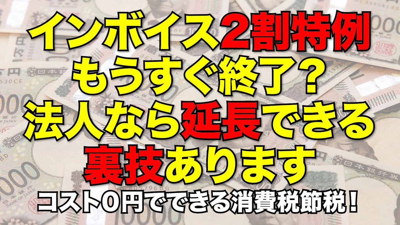 知らないと損！法人だけができるインボイス2割特例を延長する裏技！消費税節税！