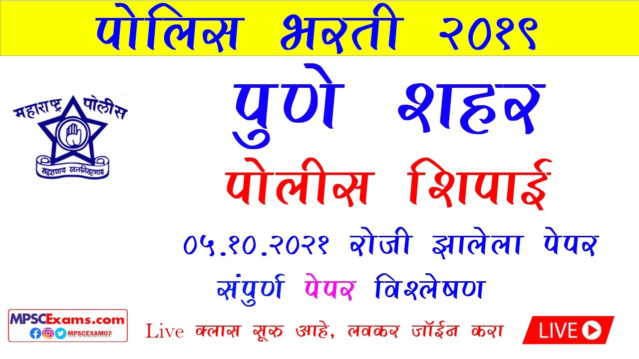 पुणे शहर पोलीस शिपाई भरती पेपर संपूर्ण विश्लेषण | pune City  Police constable Paper 05/10/2021