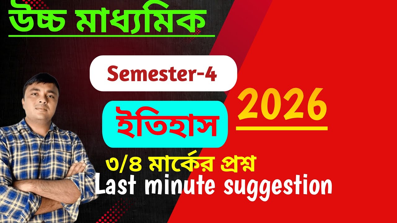 History last minute suggestion l 3/4Marks question। Class 12 history 4th semester suggestion 2026 ।