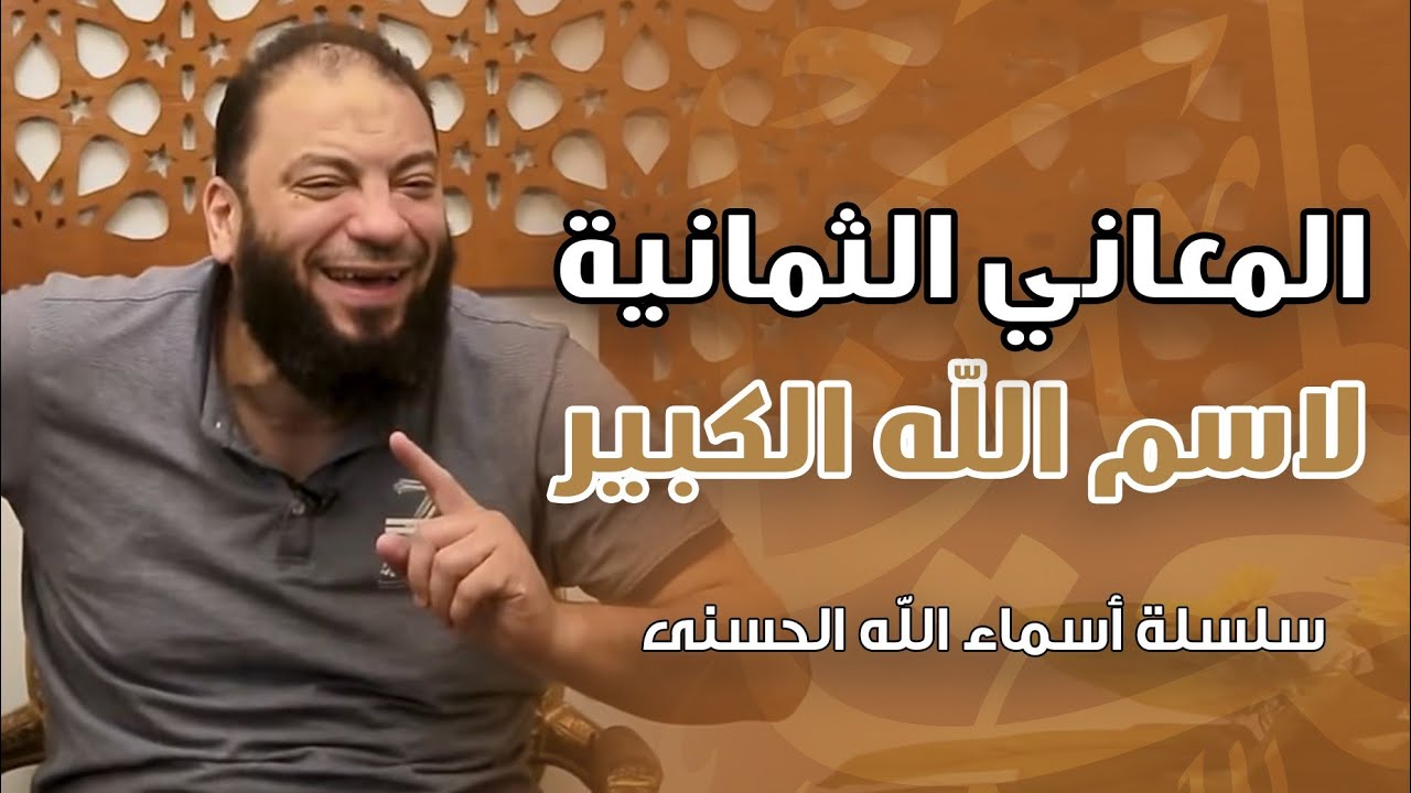 المعاني الثمانية لاسم الله الكبير | #سلسلة_الأسماء_الحسنى | د . حازم شومان