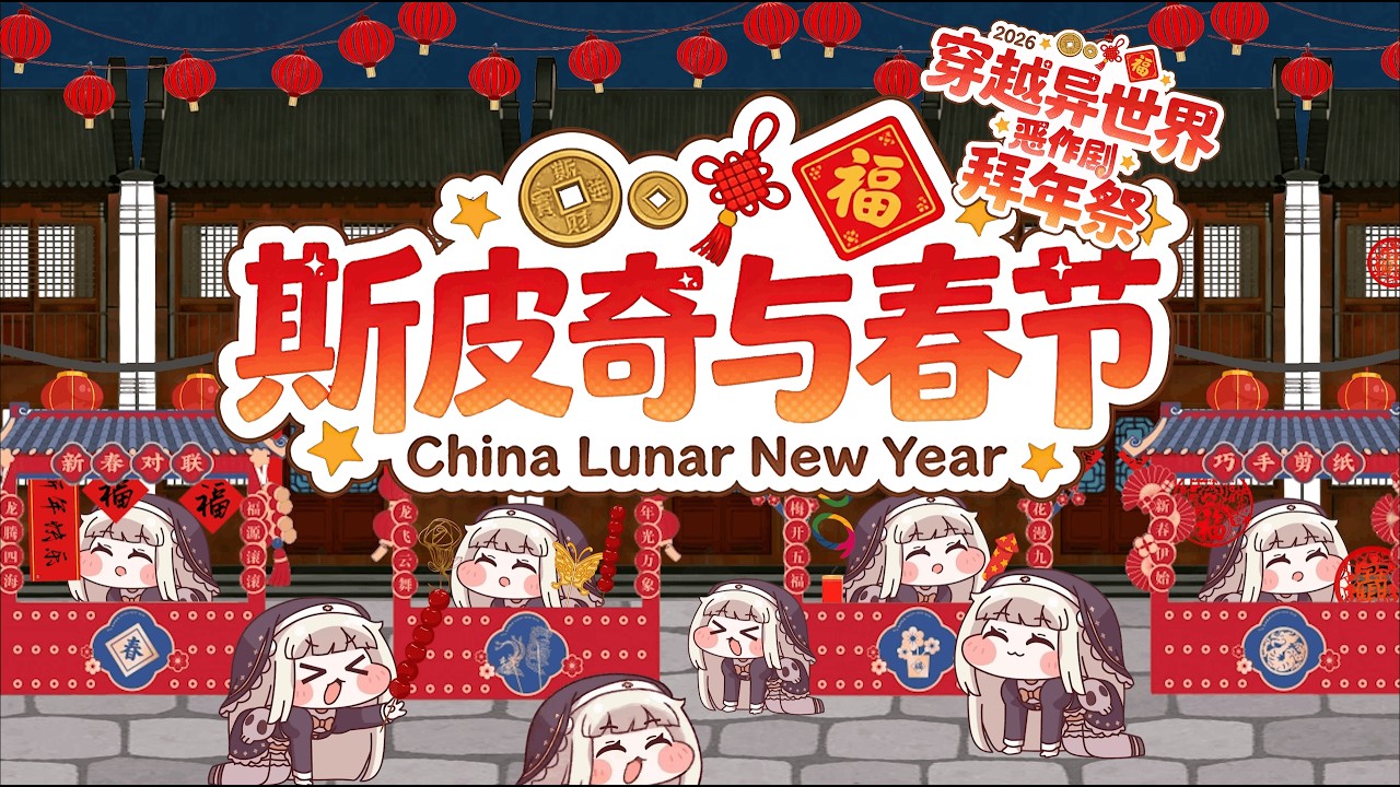 「ｽﾋﾟｷと春節」 ——2026トリッカル新年祭単品