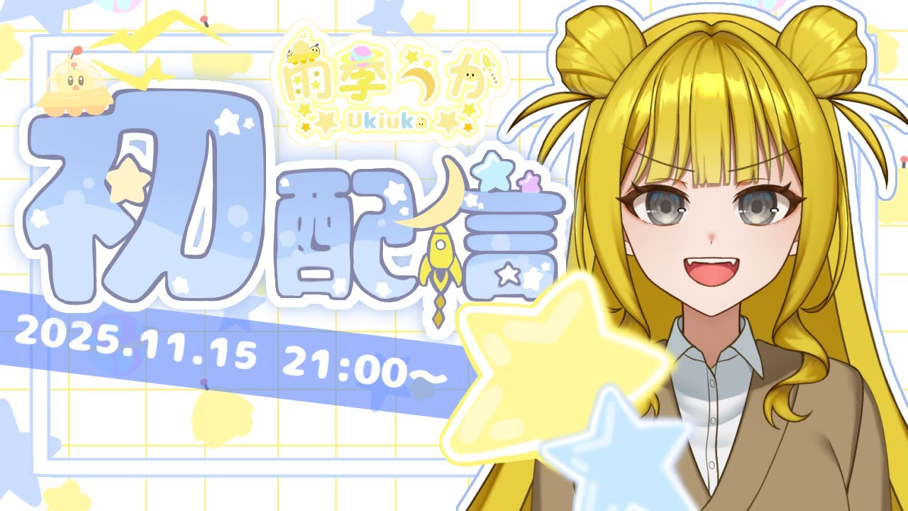 【初配信】すでにポンをしてる努力家宇宙人は初配信でポンをするのか!!!!【新人Vtuber】