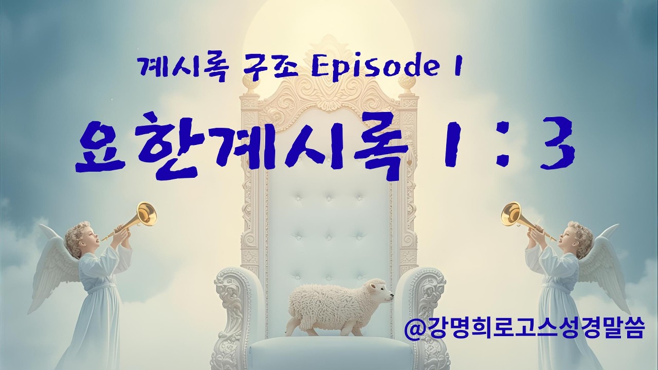 요한계시록 구조 Episode 1 계시록 1장 3절#요한계시록 #성경