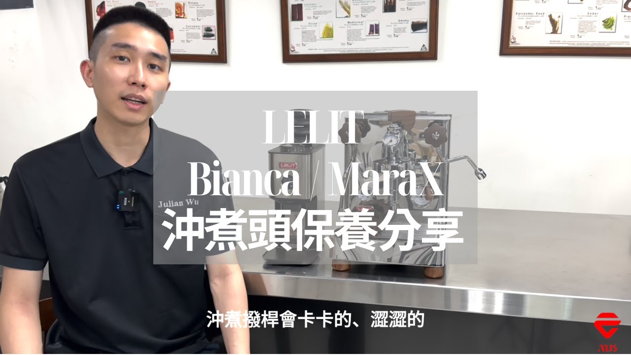 沖煮頭卡卡澀澀的嗎？ LELIT Bianca/MaraX沖煮頭保養分享！