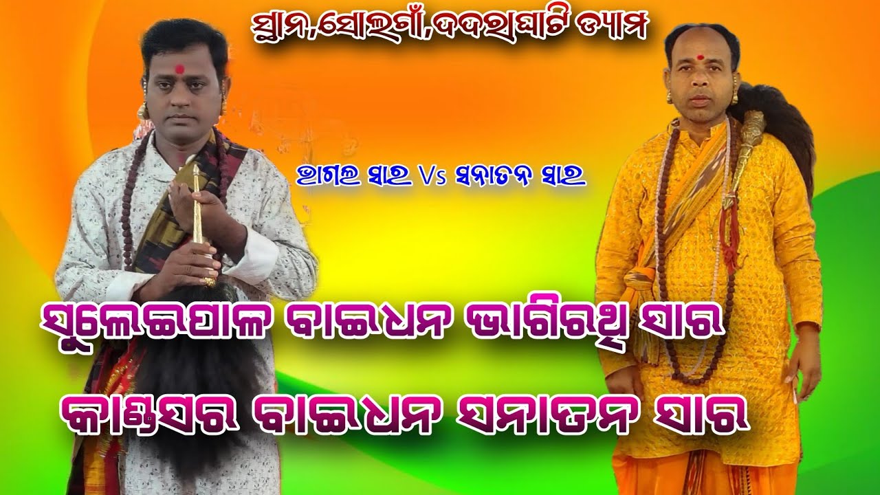 କାଣ୍ଡସର ବାଇଧନ ସନାତନ ସାର Vs ସୁଲେଇପାଳ ବାଇଧନ ଭାଗଲ ସାର ସ୍ଥାନ, ସୋଲଗାଁ, ଦଦରାଘାଟି ଢେଙ୍କାନାଳ 
