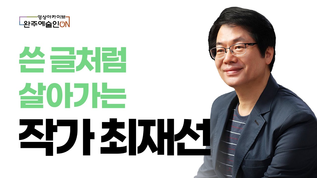 완주예술인ON__최재선 작가