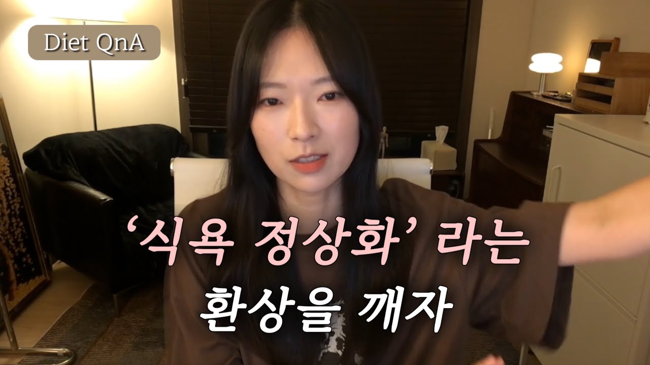 비정상적인 식욕은 없다. 입터짐도 혹독한 다이어트에 대한 정상 반응 | Diet QnA