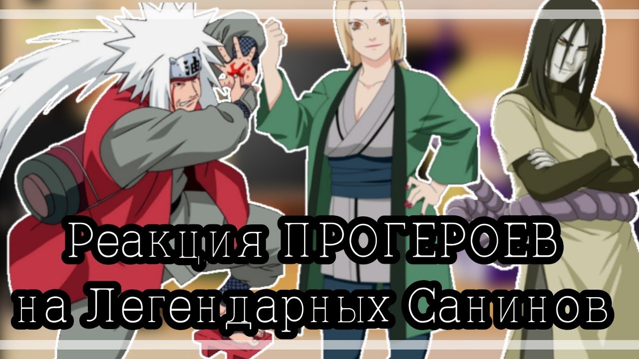 ||Реакция ПРОГЕРОЕВ на Трёх Легендарных Санинов|| [1 часть?]   - 𝔨𝔞𝔫𝔞𝔶𝔞