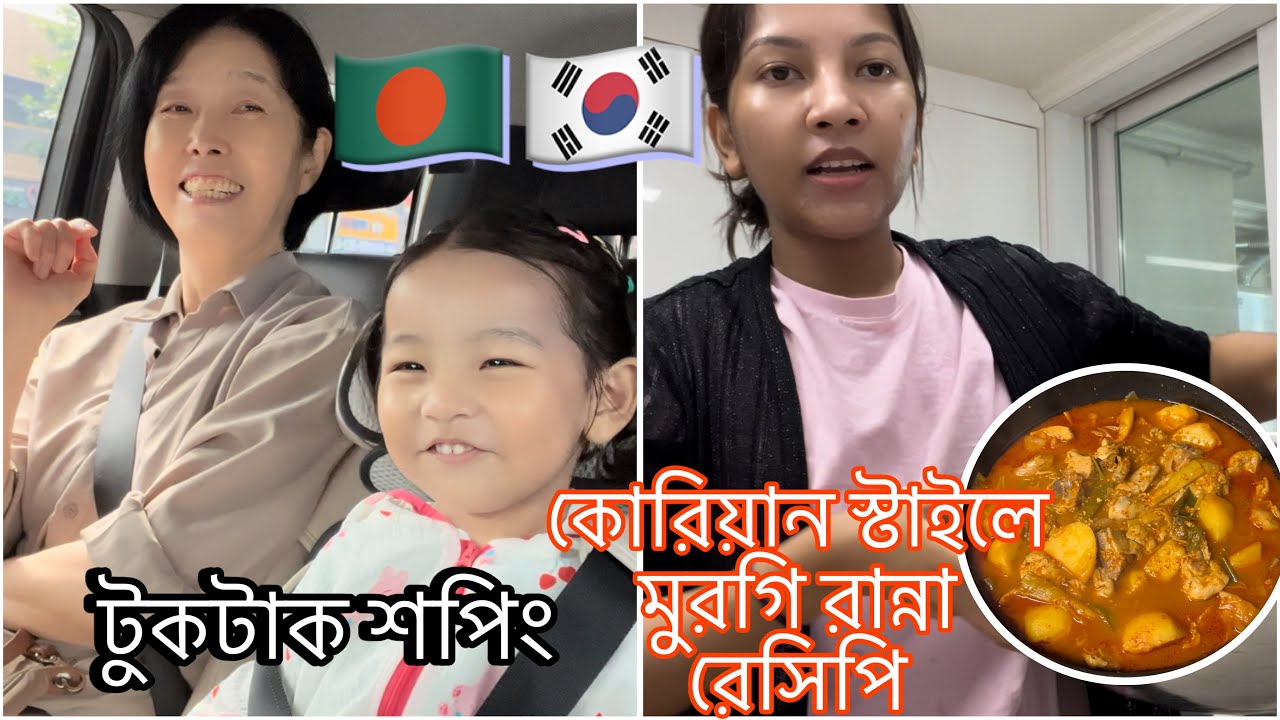 🇧🇩🇰🇷টুকটাক শপিং, কোরিয়ান স্টাইলে মুরগি রান্না রেসিপি, Dakbokkeumtang #recipe #cooking #vlog 