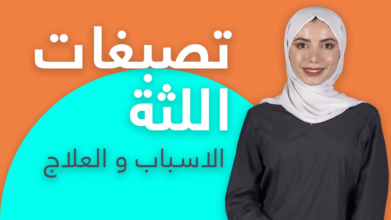 كيف تتخلص من تصبغات اللثة؟ اسباب تصبغات اللثة وطرق ازالتها