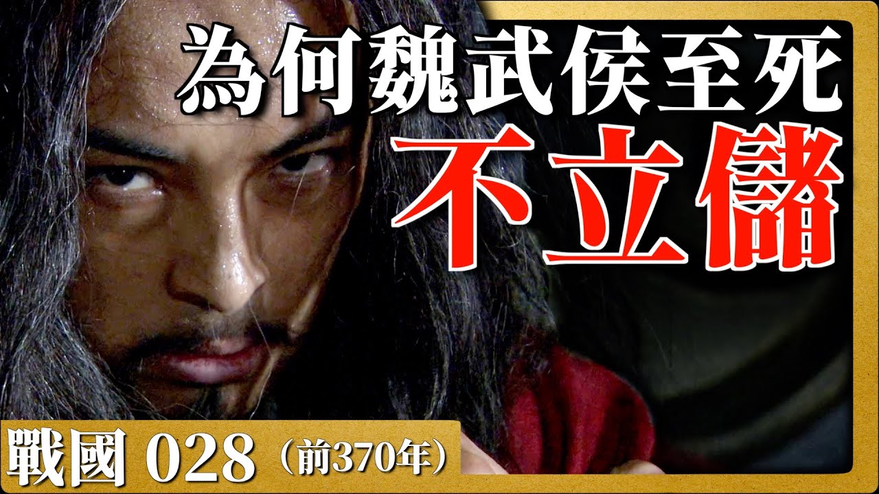 戰國028|魏武侯至死沒有立儲，導致魏國大亂差點亡國！古代君王為什麼不願意立儲，司馬光記錄這件事有什麼目的，一起來看看公元前370年的事吧！
