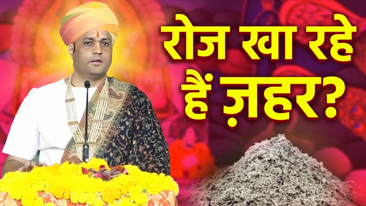 गलत नमक खा रहे हैं आप? | बड़ा खुलासा | Shri Manushree Ji Maharaj | Bhagwat Katha