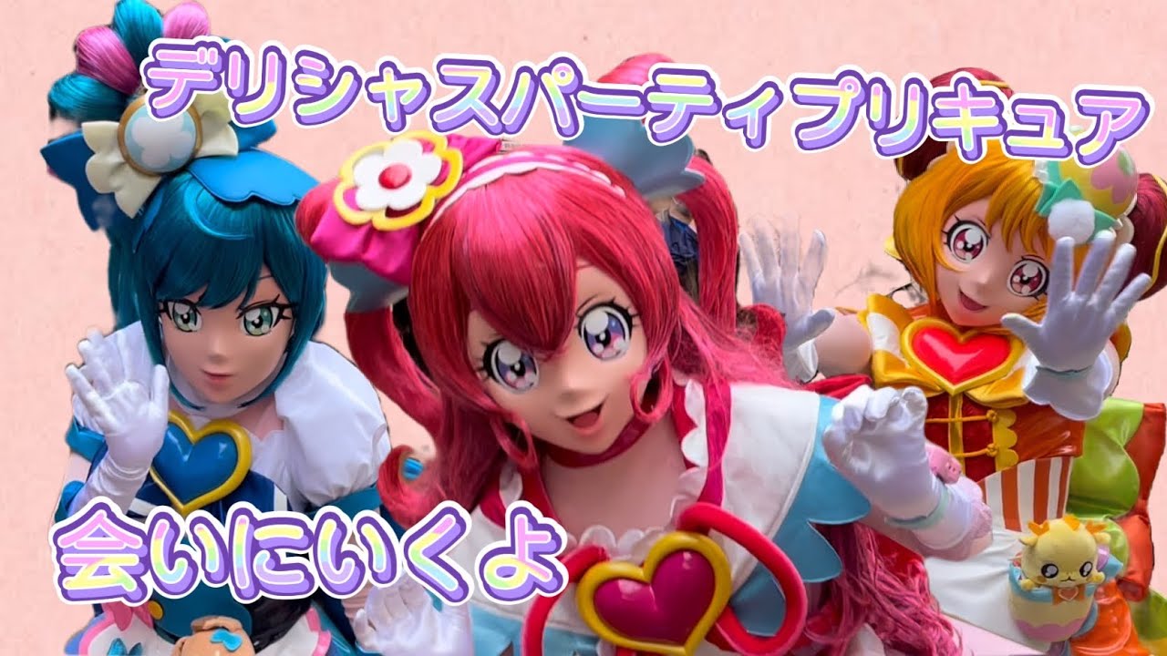 デリシャスパーティプリキュアに会いに行くよ