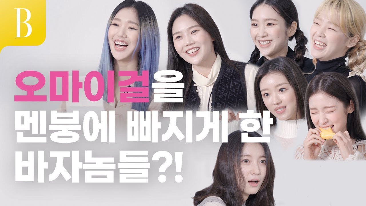 오마이걸이 난생처음 도전해보는 7가지는?