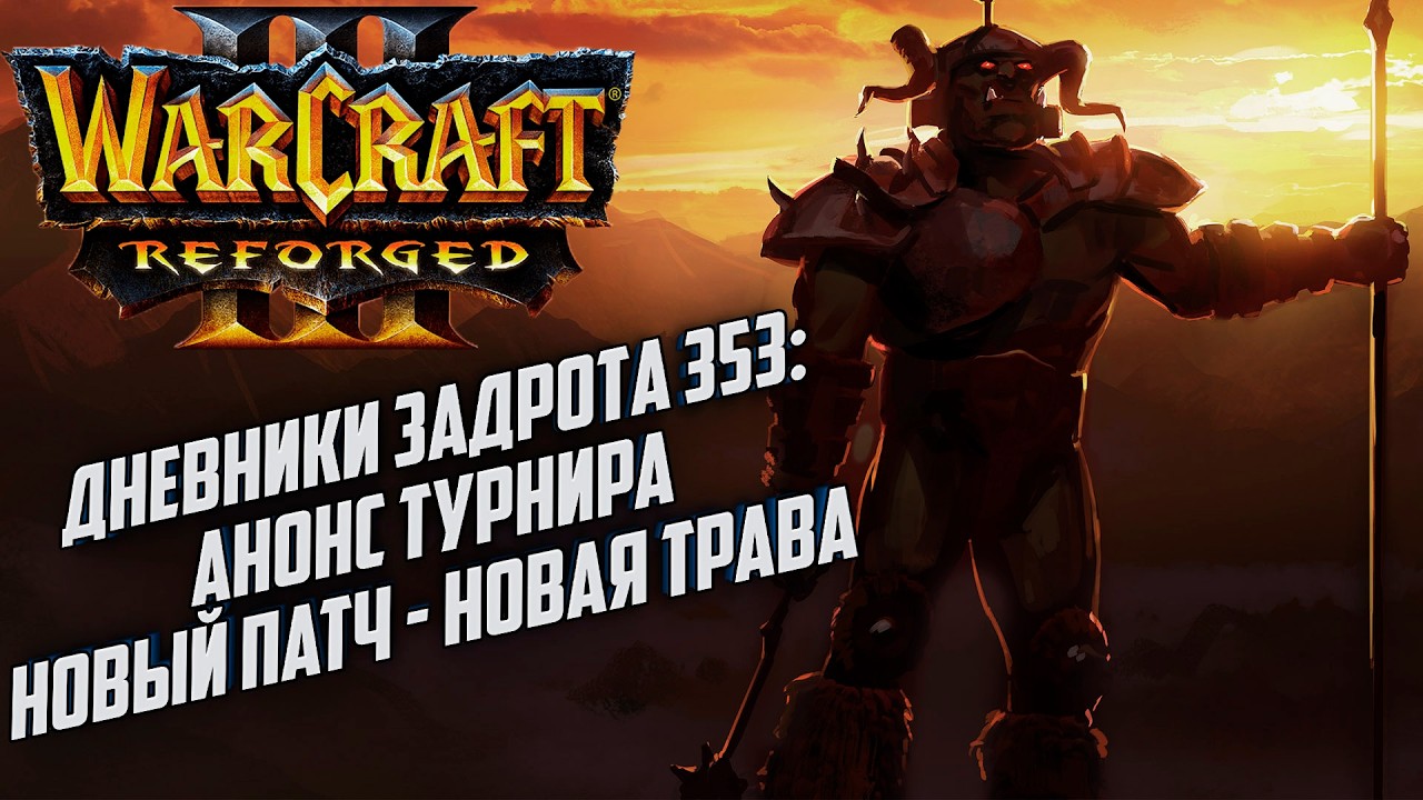 Анонс !Турнир: Дневники Задрота 353 Warcraft 3 Reforged Forsaken Kingdom