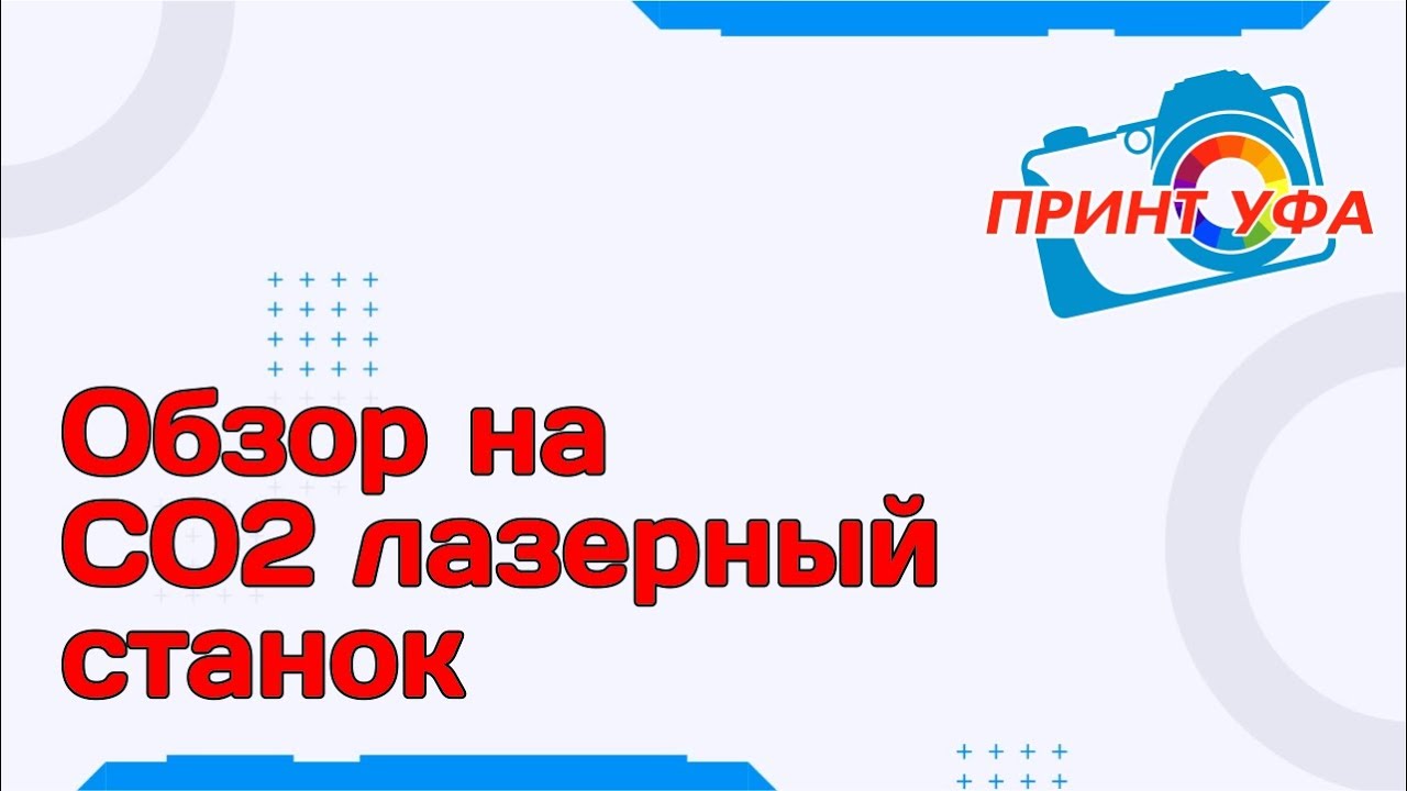 Лазерный станок CO2 рабочее поле 60х40, на руиде (Ruida). Бизнес на лазерном станке в гараже