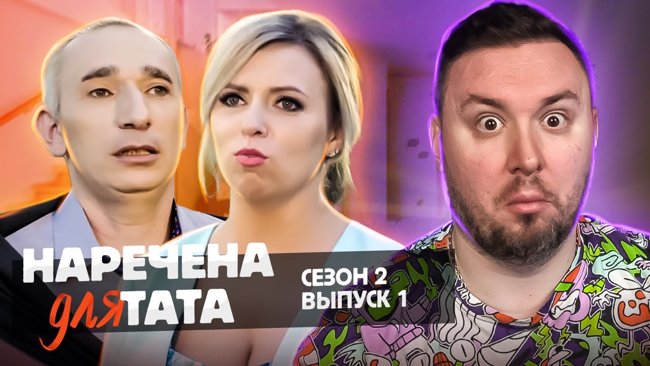 Невеста для папы ► 8 детей - МУЖИК в ШОКЕ ► 1 выпуск 2 сезон