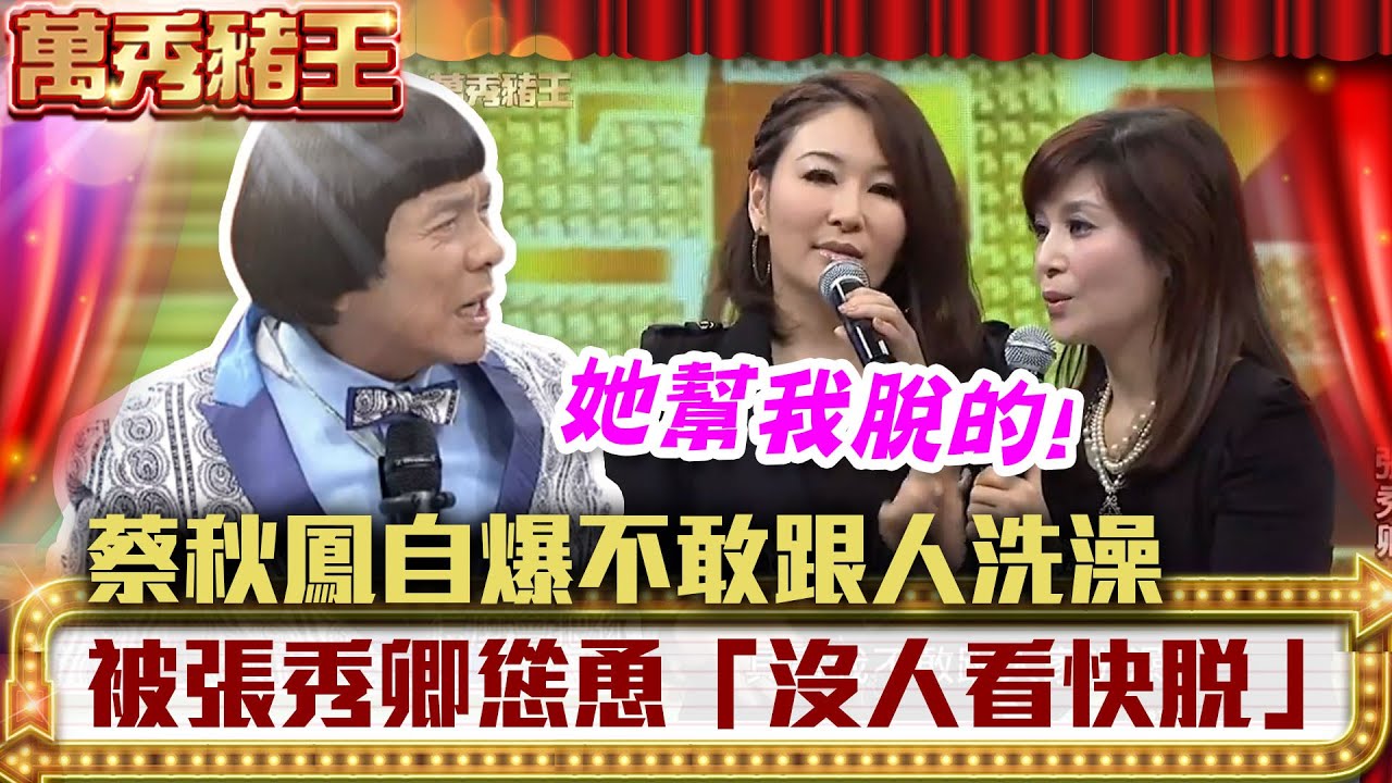 蔡秋鳳自爆不敢跟人洗澡　被好姊妹張秀卿慫恿「沒人看快脫」【萬秀豬王】EP93 康康、吳淑敏、許仙姬、張秀卿、蔡秋鳳、池秋美 @ctvent_classic
