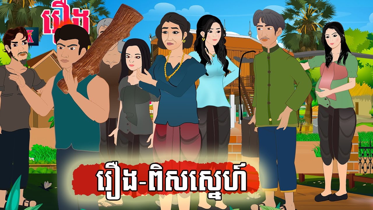 រឿង ពិសស្នេហ៏| Kampuchea Nitean| តុកត្តា|រឿនិទាននិយាយខ្មែរ