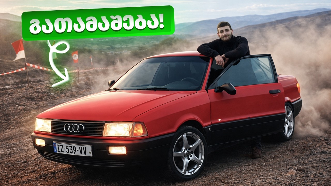 მანქანას ვათამაშებთ?! AUDI 80