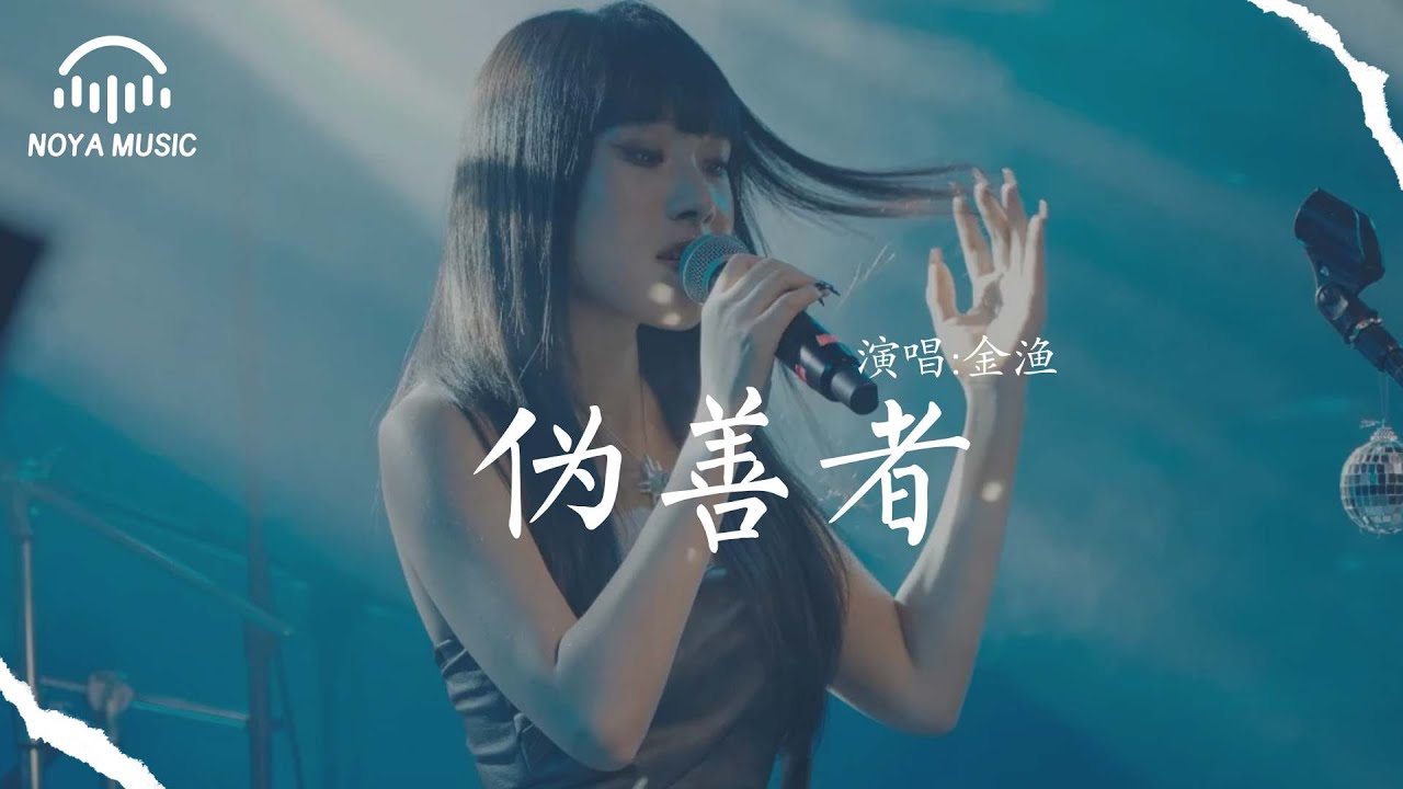 偽善者 - 金漁『wei shan zhe  - jin yu 』『动态歌词MV』