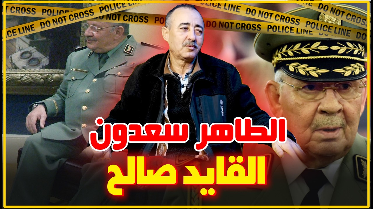 الطاهر سعدون..القايد صالح..كيفاش سيطر على الحكم/لقى الفراغ وهكذا سيطر على العسكر...