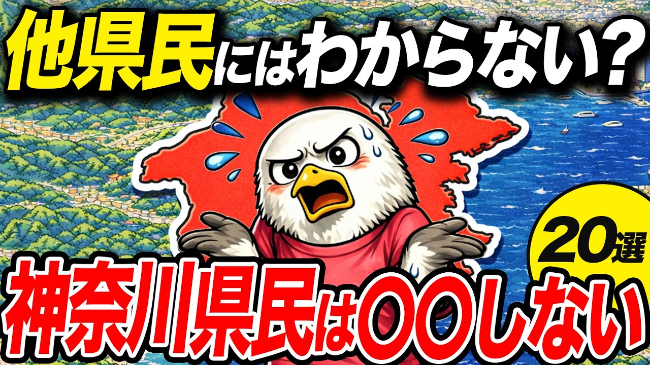 【地理】神奈川県民がしない、他県民にはわからないこと20選