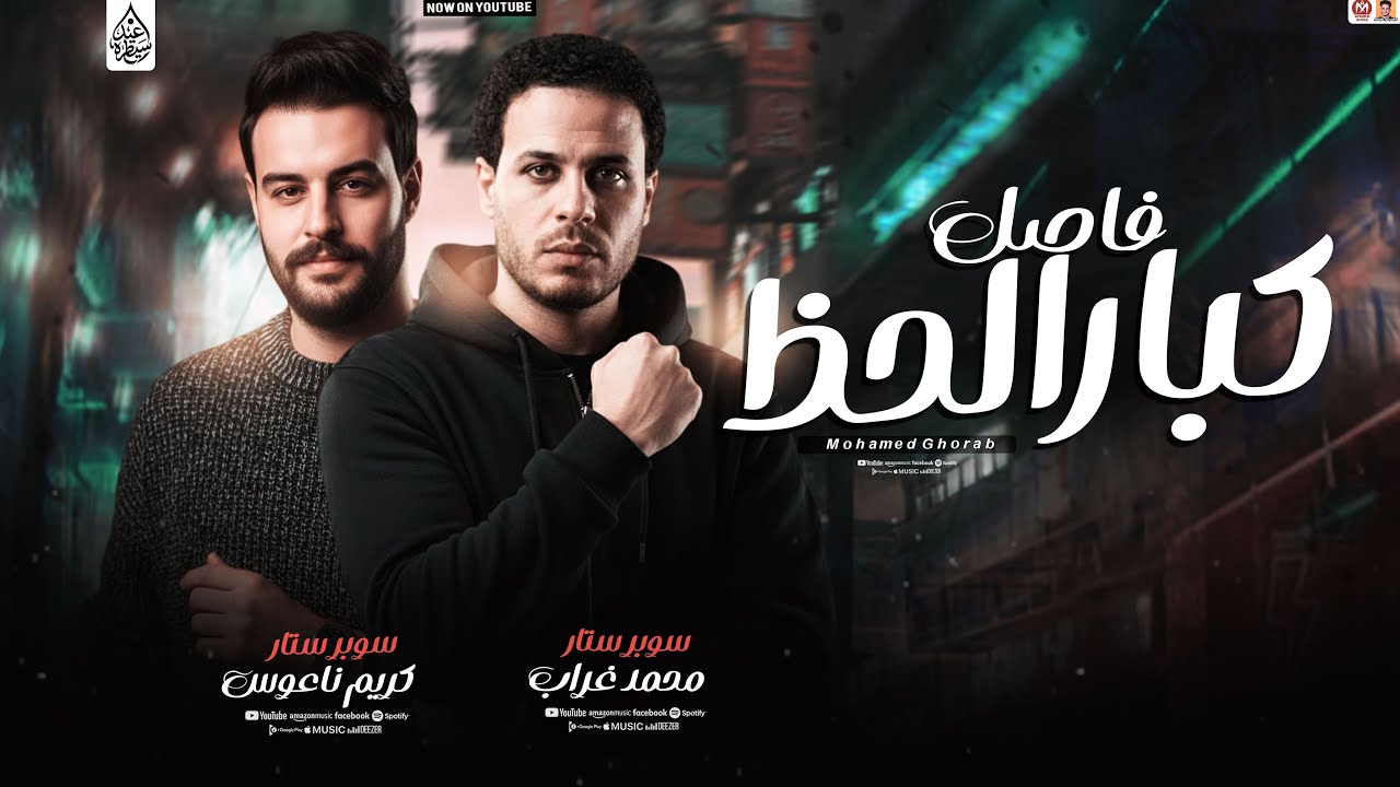 فاصل كبار الحظ 2026 _ محمد غراب وكريم ناعوس _ بشكل جديد شعبي 2026