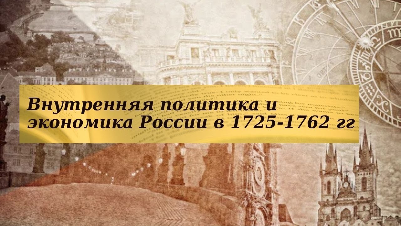 История 8 класс $15 Внутренняя политика и экономика России в 1725-1762