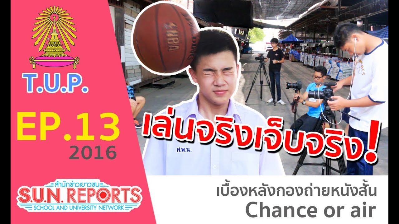 S.U.N. Reports By T.U.P. : เบื้องหลังหนังสั้น Chance Or Air  #รักแกนะเว้ย [Ep.13]