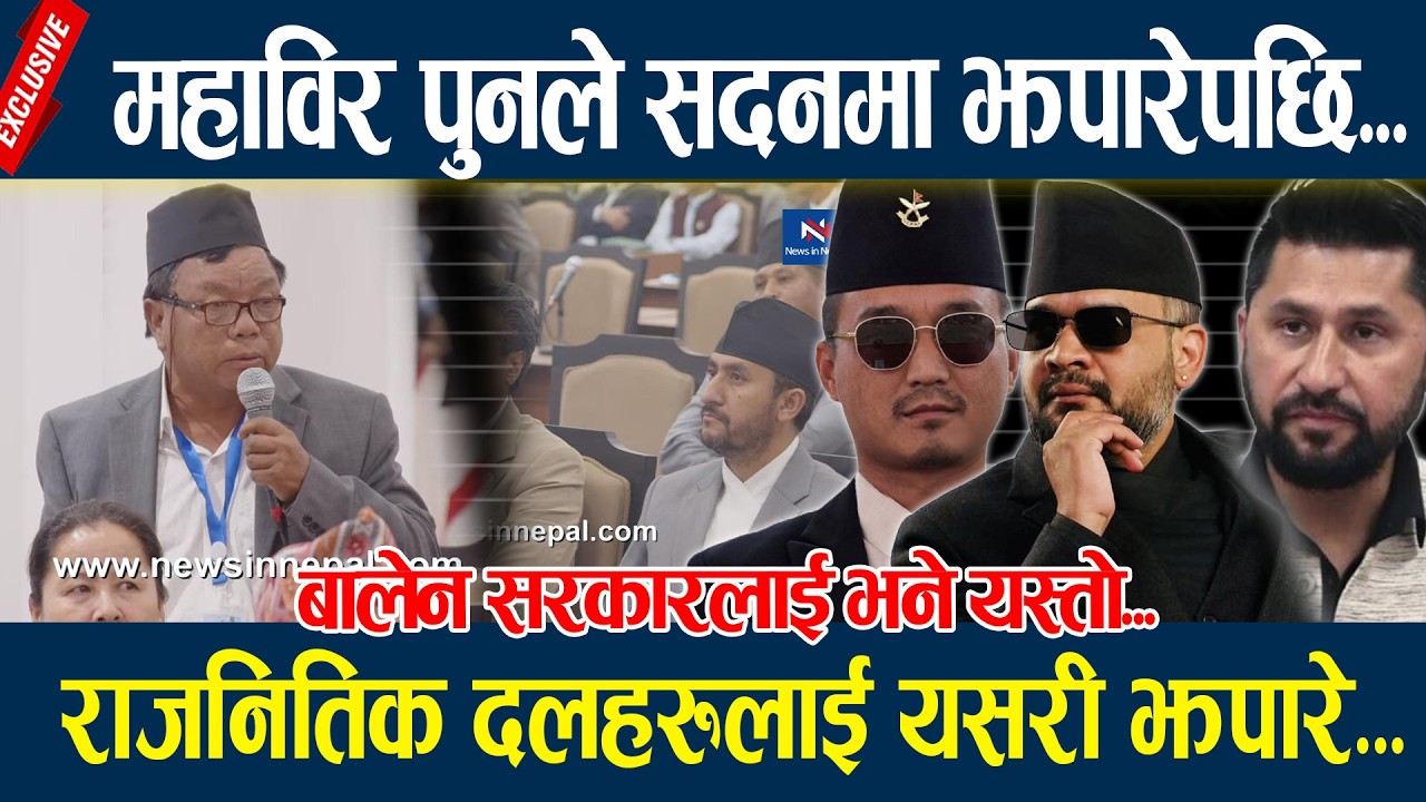 महाविर पुनले सदनमा झपारेपछि...राजनितिक दलहरुलाई यसरी झपारे...Mahabir pun