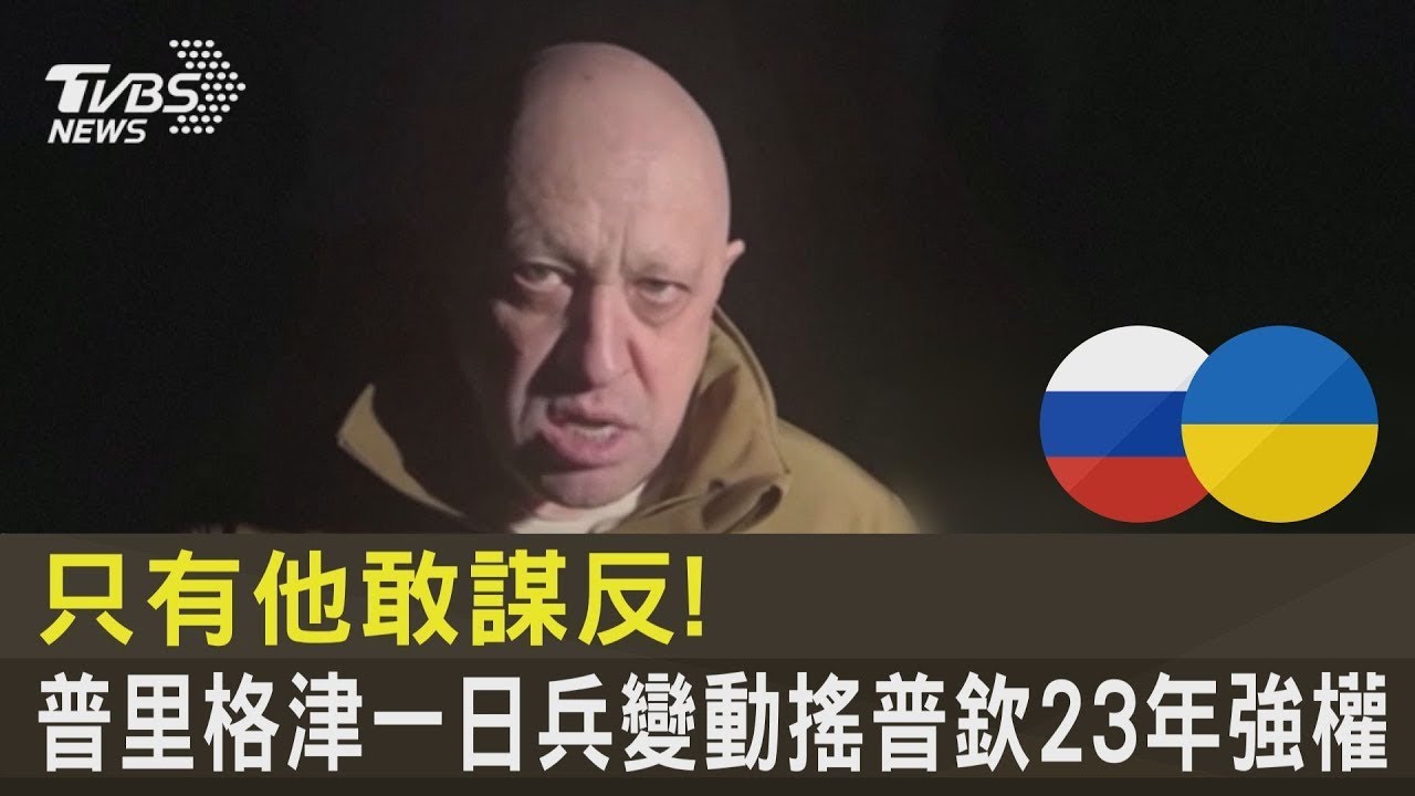 只有他敢謀反! 普里格津一日兵變 動搖普欽23年強權｜TVBS新聞