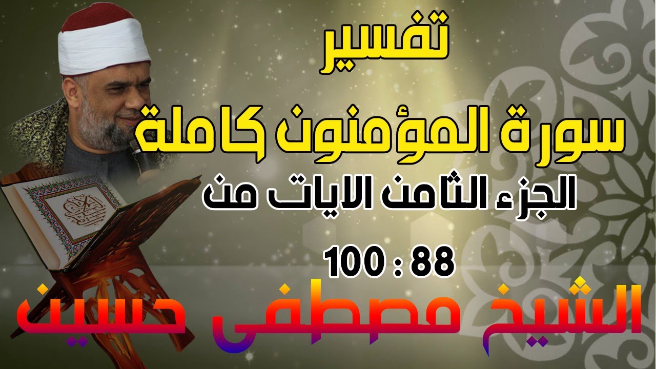 08 تفسير سورة المؤمنون كاملة | الشيخ مصطفى حسين | الايات من 88 الى 100