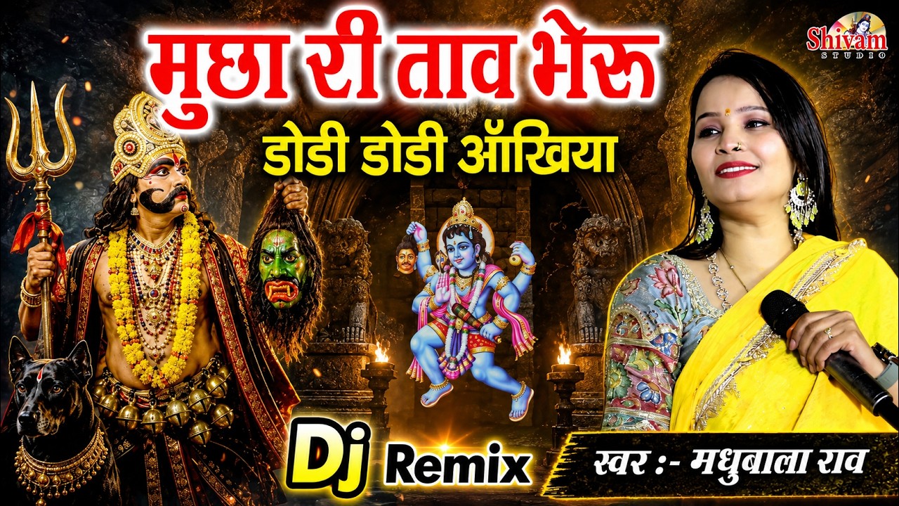 Mucha Re Tav Bheru Dodi Dodi Ankhiya | मुछा री ताव भैरु डोडी डोडी आँखिया |  Madhubala Rao | New Dj