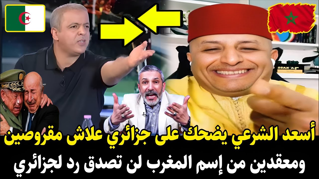 أسعد الشرعي يـ.ـضحك على جـ.ـزائري علاش مقروصين ومقصحين ومعقدين من إسم المغرب لن تصدق رد لجزائري