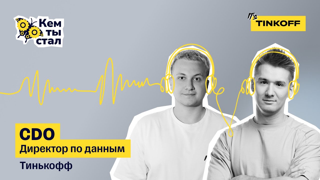 CDO. Chief Data Officer. Качественные данные всегда под рукой — подкаст «Кем ты стал»