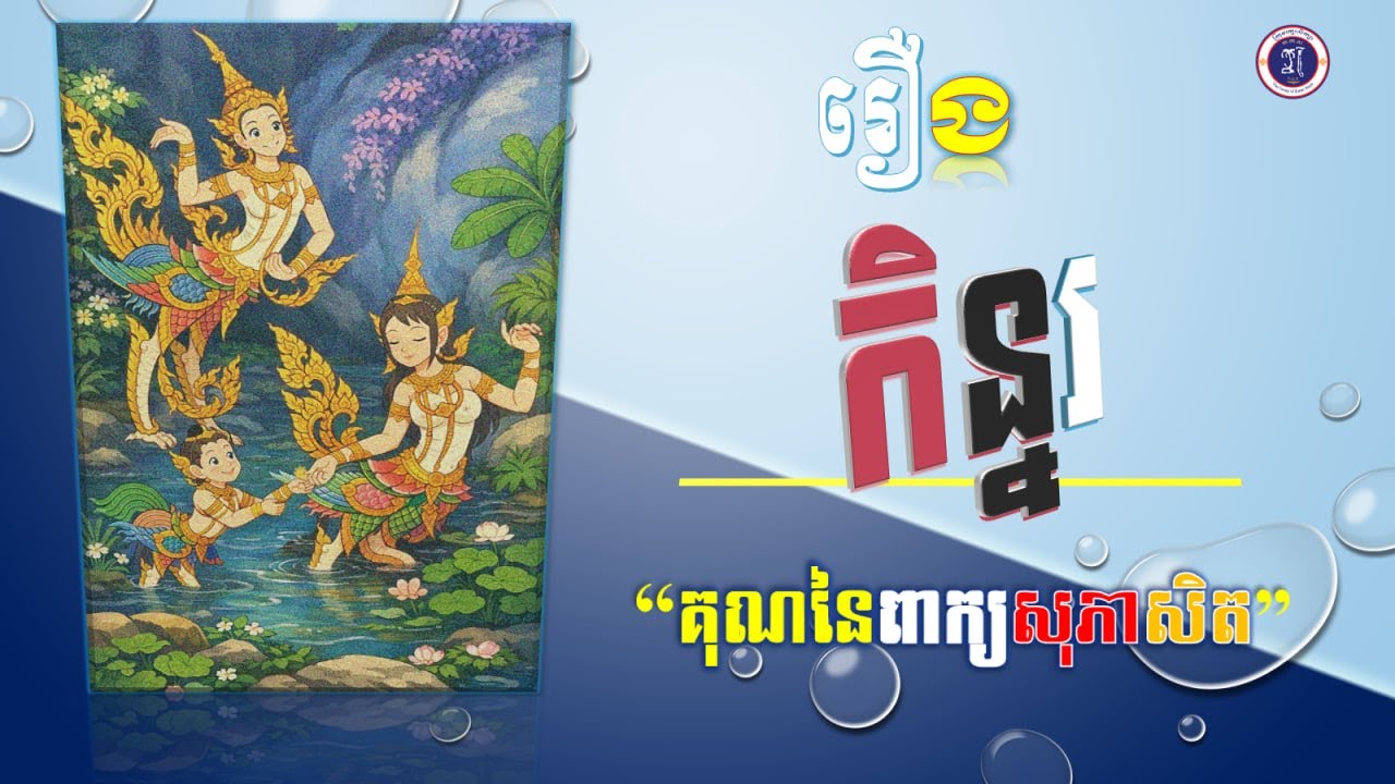 រឿង«កិន្នរ« «គុណនៃពាក្យសុភាសិត»