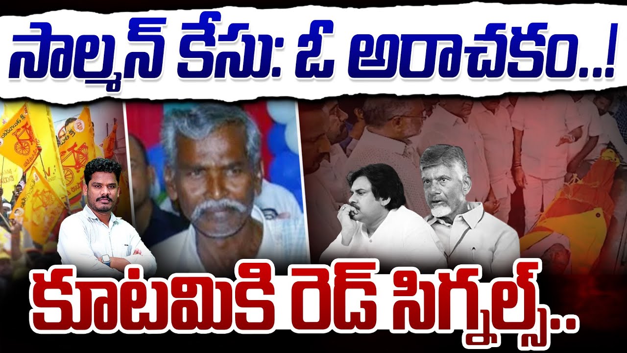 Salman Case: సాల్మన్ కేసు: ఓ అ@రాచకం..! కూటమికి రెడ్ సిగ్నల్స్.. | Gundusoodhi - PINN
