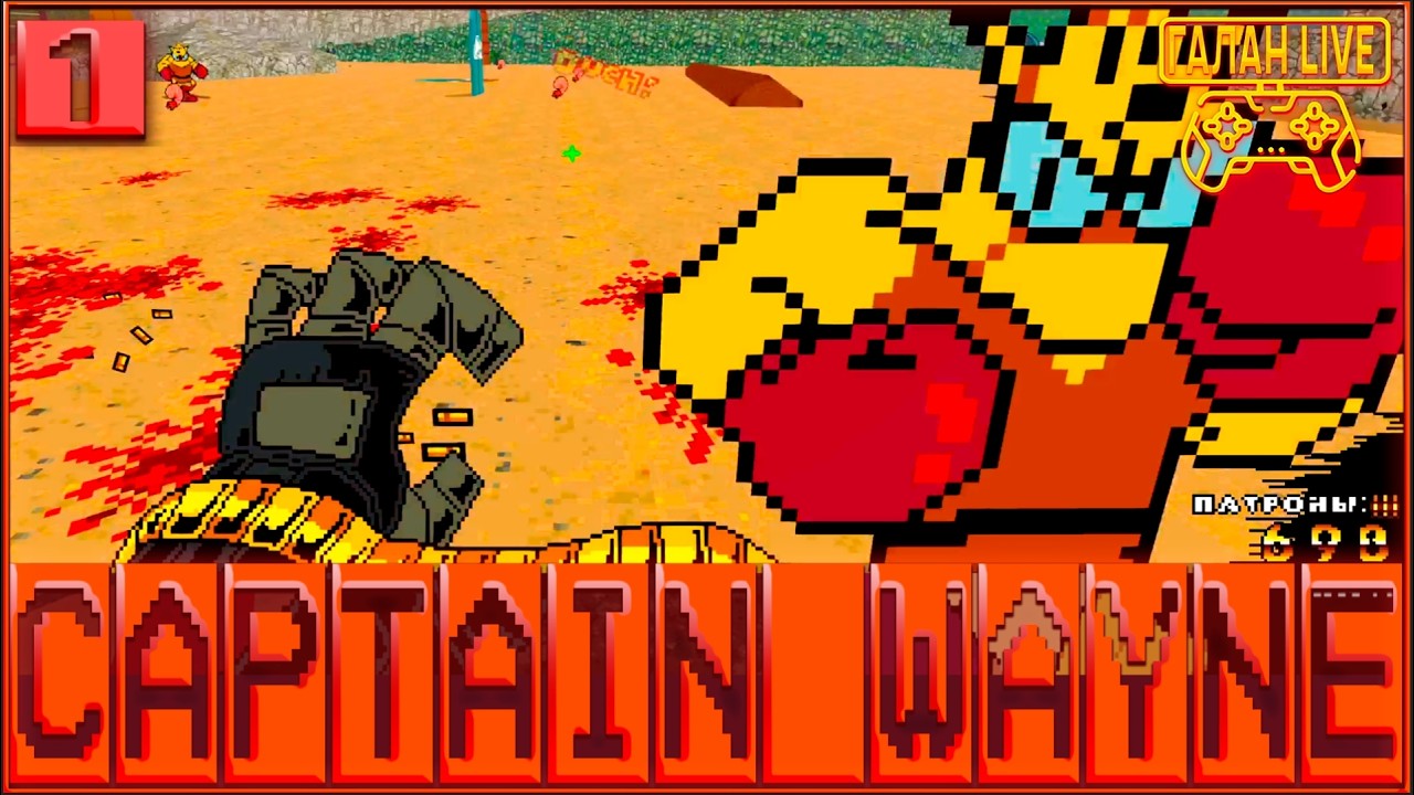 ПРОХОЖДЕНИЕ КАПИТАН ВЕЙН ♦️ Captain Wayne #1