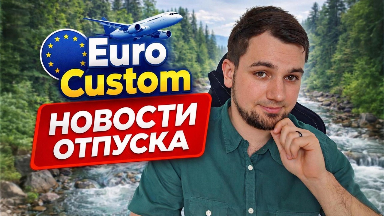 Euro custom Новости Отпуска