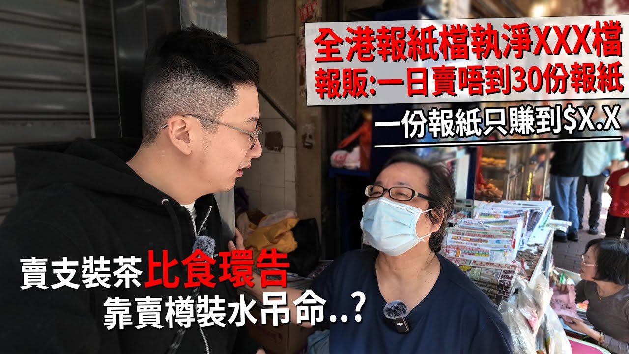 賣一份報紙只到賺$X．全港報紙檔淨返幾多檔？為何街邊報紙檔沒法繼續生存落去？| 城市遊走 青山道報販卿姐