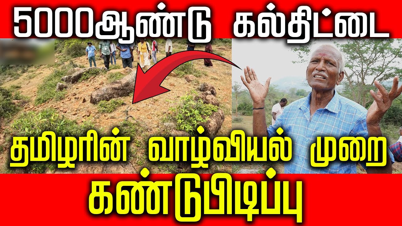 சென்னை அருகில் 5000 ஆண்டு கல்திட்டை | தமிழரின் வாழ்வியல் முறை கண்டுபிடிப்பு | #archaeology #chennai