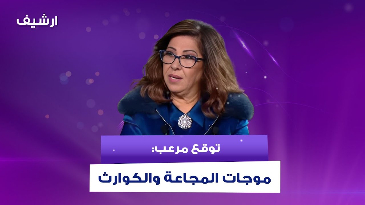 ليلى عبد اللطيف بتوقع مرعب: خوف من شهر 2 2026 او 2027 بسبب موجات المجاعة والكوارث واندلاع الحـ ـروب