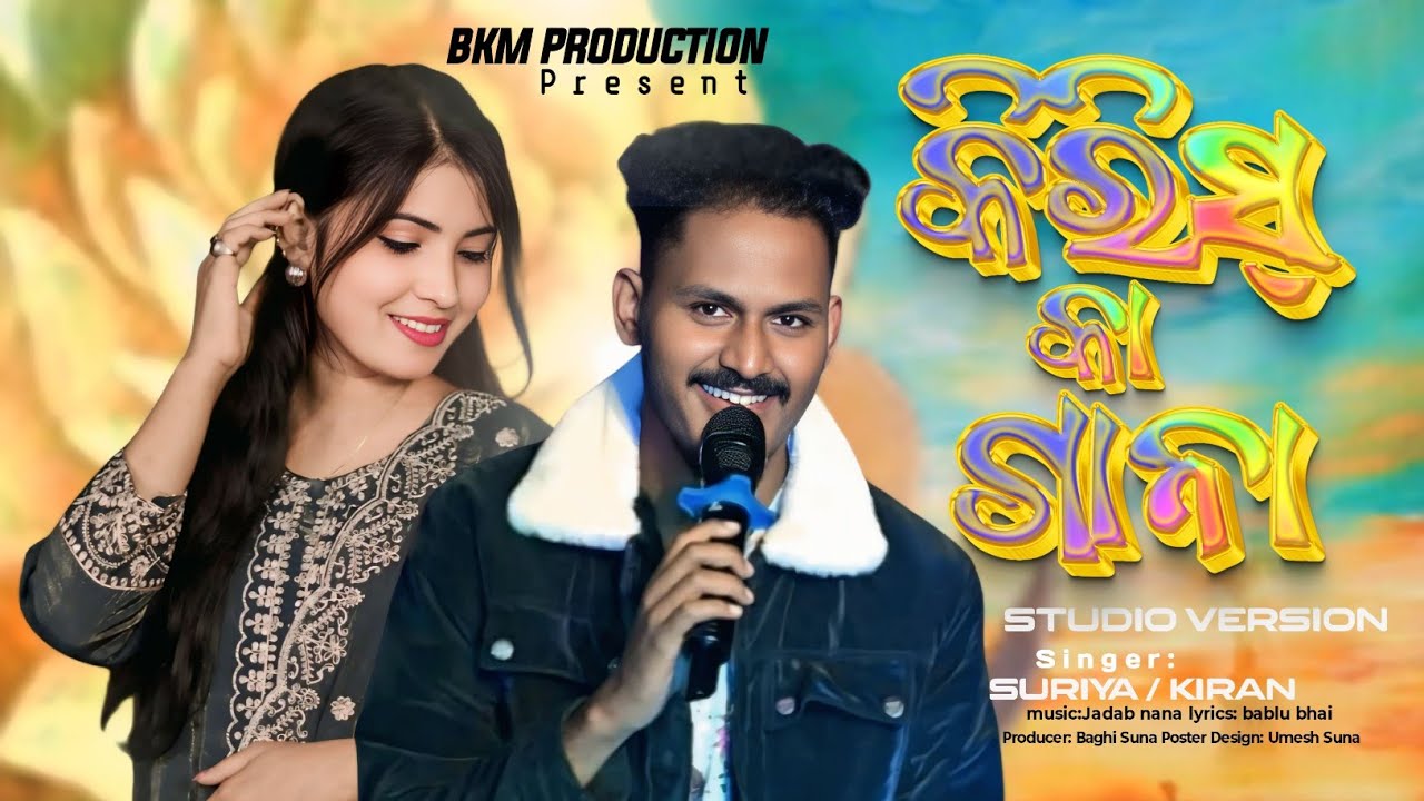 Krish ka gana / Surya benya / Kiran khora / new koraputia video song /sune ga kirish ka gana 