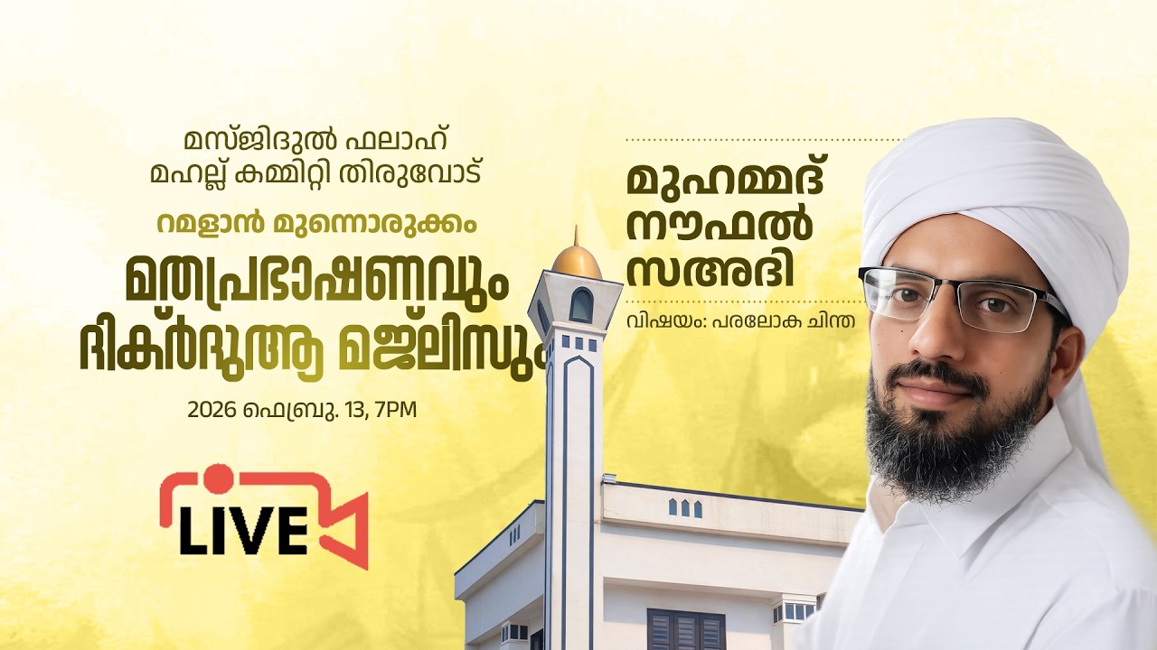 മസ്‌ജിദുൽ ഫലാഹ് മഹല്ല്  തിരുവോട് | റമളാൻ മുന്നൊരുക്കം | മതപ്രഭാഷണവും ദിക്ർ ദുആ മജ്‌ലിസും | Day-2