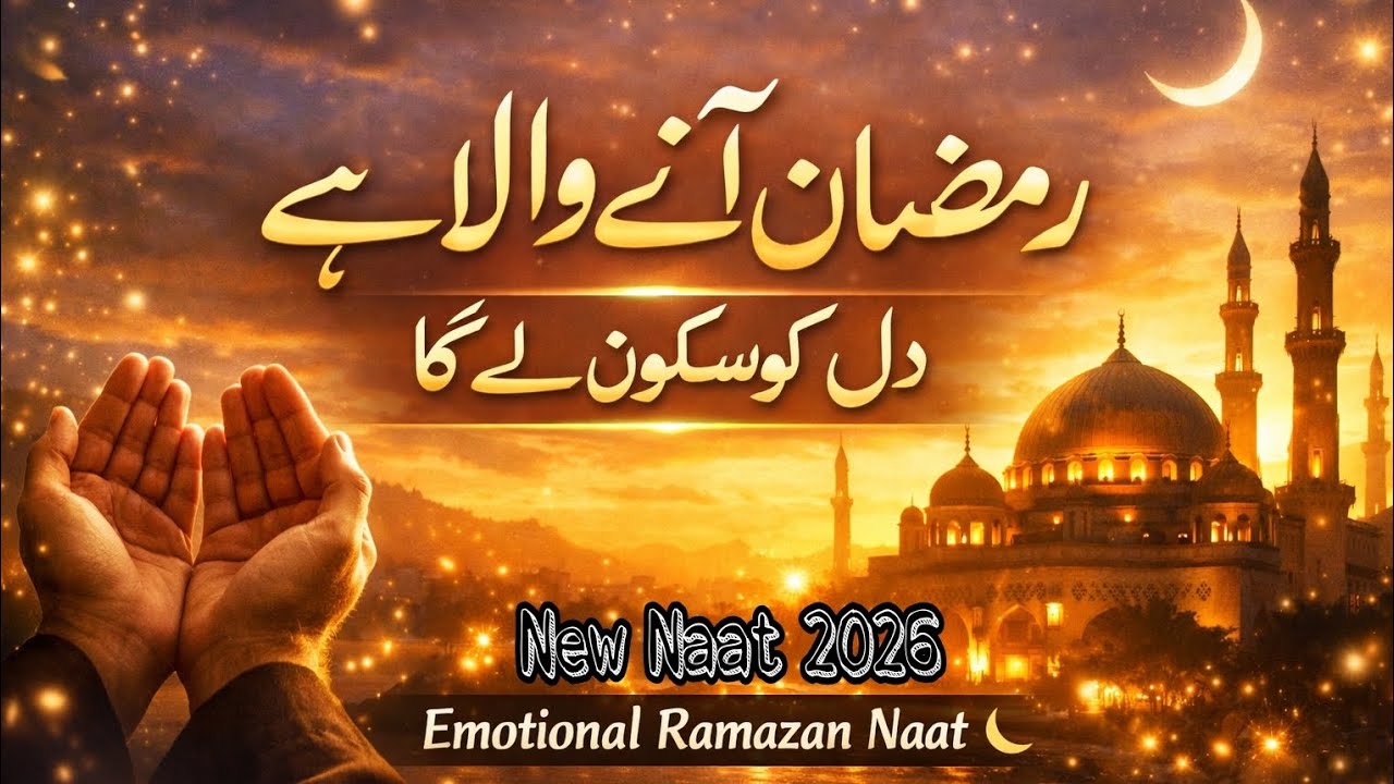 Comming soon ramazan 2026 | New best naat 2026 | Heart touching naat 2026