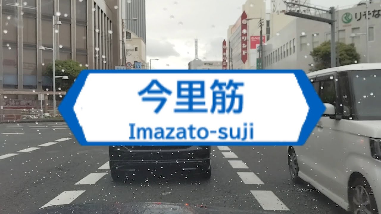 今里筋 Imazato-suji 大阪市城東区→東住吉区