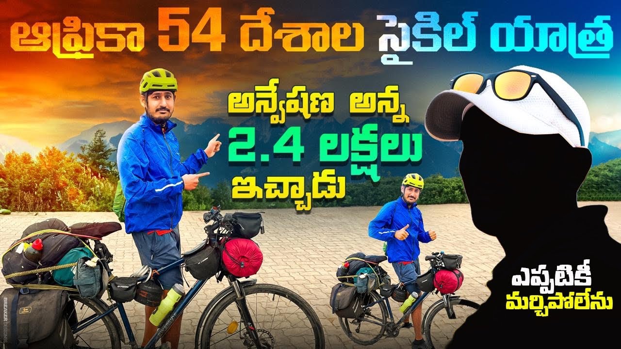 Naa అన్వేషణ 2.4 లక్షలు ఇచ్చాడు , ఆఫ్రికా 54 దేశాల సైకిల్ యాత్ర || Africa Cycle Ride Announcement ￼