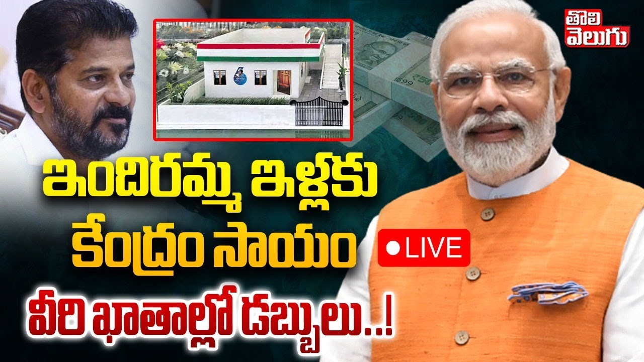 ఇందిరమ్మ ఇళ్లకు కేంద్రం సాయం.. వీరి ఖాతాల్లో డబ్బులు.!LIVE🔴Modi Good News To Indiramma House Holders