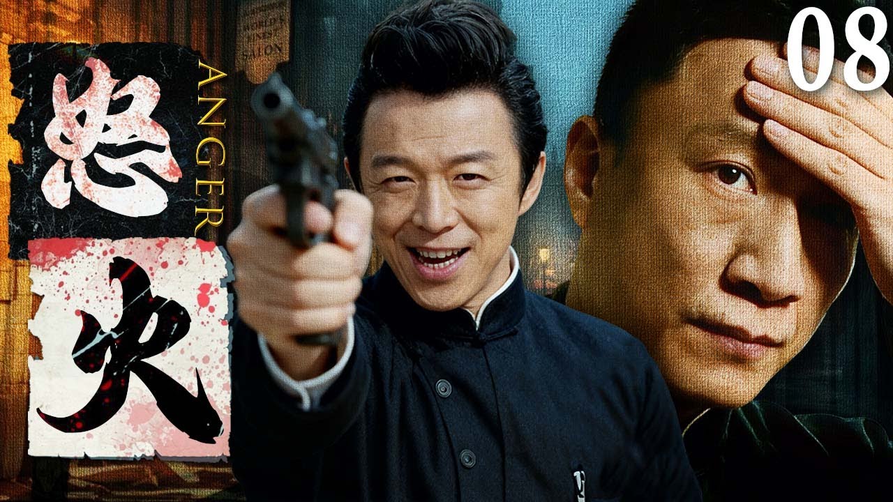 【2025最新悬疑剧】怒火 💥08 | 上海滩黑帮内斗藏惊天毒计！亲兄弟反目，黄渤叛兄弑母当日军走狗贩毒，孙红雷联手千金复仇卧底，能否血洗毒巢掀翻日军鸦片阴谋？#孙红雷#黄渤#drama#中国电视剧